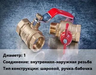 Кран металлический 1 внутренняя-наружная резьба шаровой, ручка-бабочка